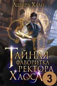 Ашира Хаан — Тайная фаворитка ректора Хаоса, серия 3