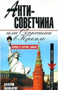 Валерий Евгеньевич Шамбаров — Антисоветчина, или Оборотни в Кремле