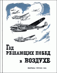 Сборник — Год решающих побед в воздухе