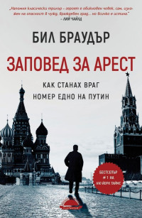 Билл Браудер — Заповед за арест. Как станах враг номер едно на Путин