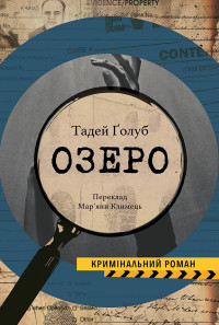 Тадей Ґолоб — Озеро