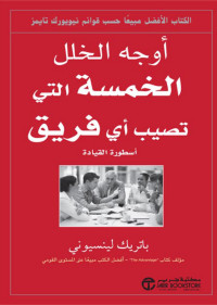 باتريك لينسيوني — ‎أوجه الخلل الخمسة التي تصيب أي فريق‎