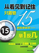 叶硕 等 编著 — 从看见到记住只需要15秒的单词书——举1反几