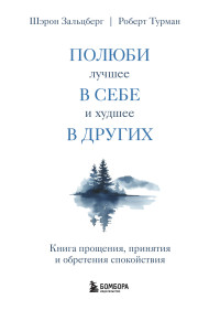 Роберт Турман & Шэрон Зальцберг — Полюби лучшее в себе и худшее в других. Книга прощения, принятия и обретения спокойствия