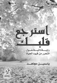 ياسمين مجاهد — استرجع قلبك