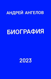 Андрей Ангелов — Биография