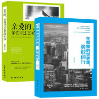 二白 庄姜姜 — 不完美才美系列：女性幸福必读经典（共2册）在艰难的世界里勇敢前行+亲爱的你值得过更好的生活