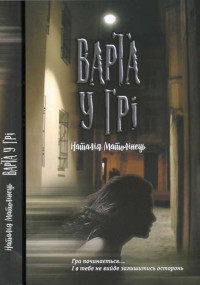 Наталія Матолінець — Варта у Грі