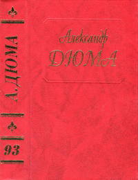 Александр Дюма — Эктор де Сент-Эрмин. Часть первая