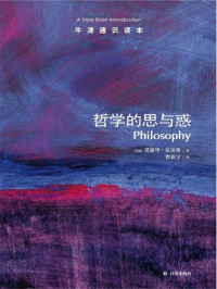 爱德华•克雷格 (Craig E.) — 牛津通识读本：哲学的思与惑（中文版）