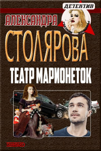 Александра Столярова — Театр марионеток