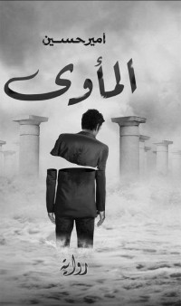 أمير حسين — المأوى (Arabic Edition)