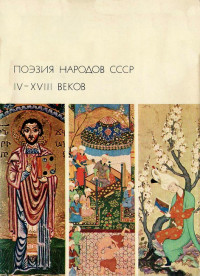 Антология — Поэзия народов СССР IV-XVIII веков