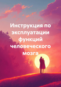 Геннадий Петрович — Инструкция по эксплуатации функций человеческого мозга