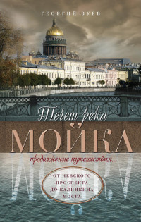 Георгий Иванович Зуев — Течет река Мойка. Продолжение путешествия… От Невского проспекта до Калинкина моста