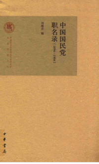 刘维开 ，劉維開 — 中国国民党职名录（1894-1994）