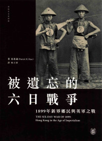 夏思义(Patrick.H.Hase)著，林立伟译 — [香港史名著译丛]被遗忘的六日战争：1899年新界乡民与英军之战