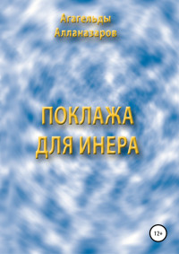 Агагельды Алланазаров — Поклажа для Инера