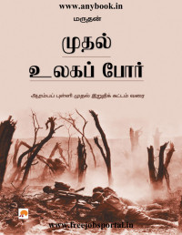 PDF Buddies — Muthal Ulaga Por (Tamil)