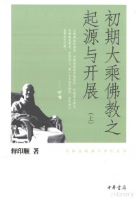 释印顺 — 初期大乘佛教之起源与开展(目录版) 上