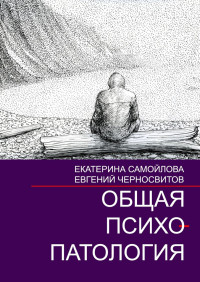 Евгений Васильевич Черносвитов & Екатерина Самойлова — Общая психопатология. Том 2