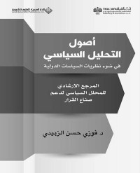 فوزي حسن الزبيدي — أصول التحليل السياسي في ضوء نظريات السياسات الدولية - المرجع الإرشادي للمحلل السياسي لدعم صناع القرار