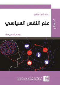 دايفد باتريك هوتون & المركز العربي للأبحاث ودراسة السياسات — علم النفس السياسي