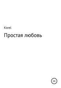 Korel — Простая любовь