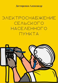 Александр Николаевич Дегтяренко — Электроснабжение сельского населенного пункта