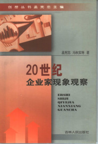 孟宪忠 — 20世纪企业家现象观察