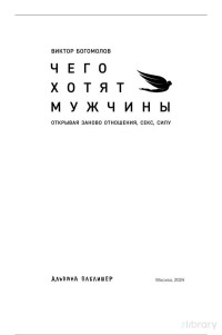 Виктор Богомолов — Чего хотят мужчины. Открывая заново отношения, секс, силу