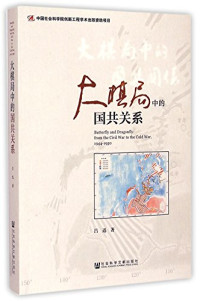 吕迅 — 大棋局中的国共关系(1944-1950)