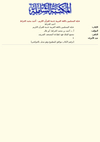 أحمد الخراط — عناية المسلمين باللغة العربية خدمة للقرآن الكريم - أحمد محمد الخراط