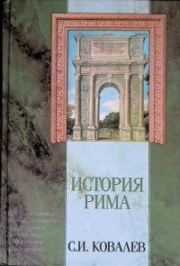 Сергей Иванович Ковалёв — История Рима (с иллюстрациями)