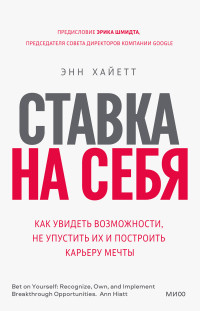 Энн Хайетт — Ставка на себя