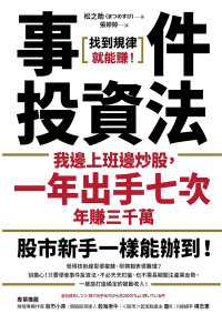 松之助（まつのすけ）;張婷婷 — 事件投資法：我邊上班邊炒股，一年出手七次，年賺三千萬