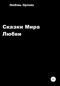 Любовь Борисовна Орлова — Сказки Мира Любви