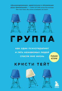 Кристи Тейт — Группа. Как один психотерапевт и пять незнакомых людей спасли мне жизнь