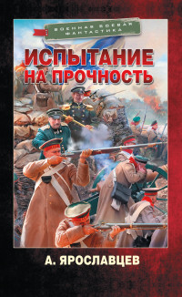 Александр Ярославцев — Испытание на прочность [litres]