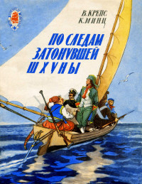 Владимир Михайлович Крепс & Клементий Борисович Минц — По следам затонувшей шхуны