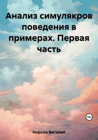 Виталий Владимирович Норкин — Анализ симулякров поведения в примерах. Первая часть