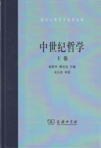 赵敦华，傅乐安主编 — 中世纪哲学 上卷