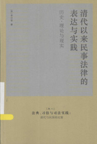 黄宗智 — 清代以来民事法律的表达与实践：历史、理论与现实 卷二