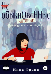 Инна Франк — (Не) обыкновенные истории, О женщинах и не только