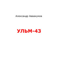 Александр Леонидович Аввакумов — УЛЬМ – 43