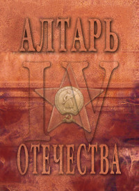 Альманах & Мария Максимовна Веселовская-Томаш — Алтарь Отечества. Альманах. Том 4