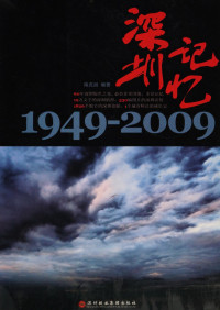 南兆旭 — 深圳记忆 1949-2009