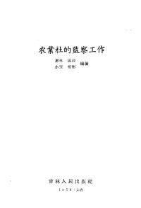 惠林等编著 — 农业社的监察工作