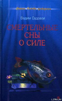 Вадим Садовой — Смертельные сны о силе