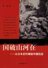 萨苏 — 国破山河在:从日本史料揭秘中国抗战